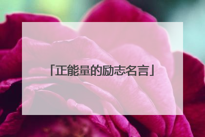 正能量的励志名言