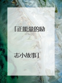 正能量的励志小故事