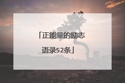 正能量的励志语录52条