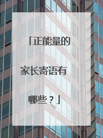 正能量的家长寄语有哪些？