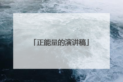 正能量的演讲稿