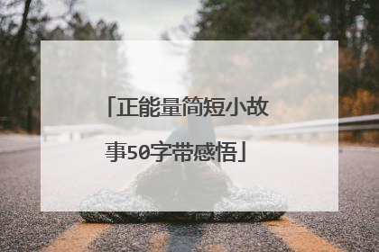 正能量简短小故事50字带感悟
