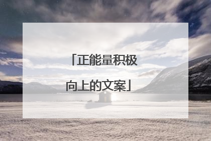 正能量积极向上的文案