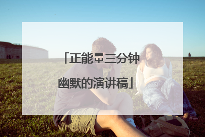 正能量三分钟幽默的演讲稿