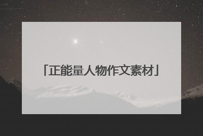 正能量人物作文素材