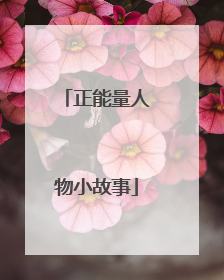 正能量人物小故事