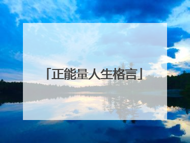 正能量人生格言