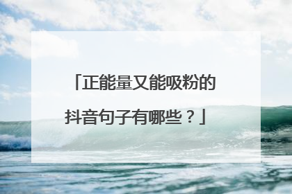 正能量又能吸粉的抖音句子有哪些?