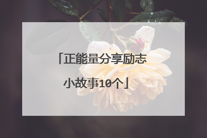 正能量分享励志小故事10个