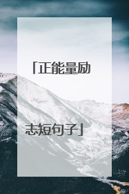 正能量励志短句子