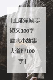 正能量励志短文100字_励志小故事大道理100字