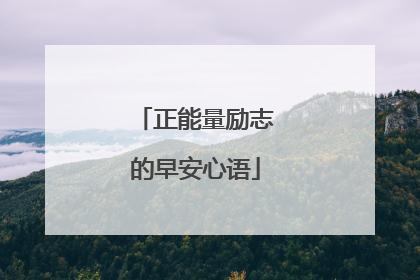 正能量励志的早安心语