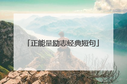 正能量励志经典短句