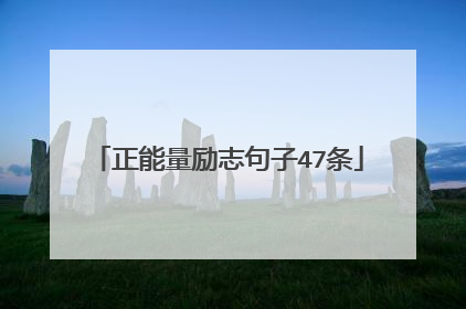 正能量励志句子47条