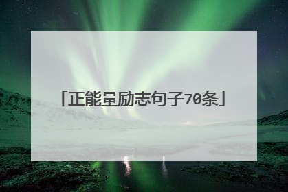 正能量励志句子70条
