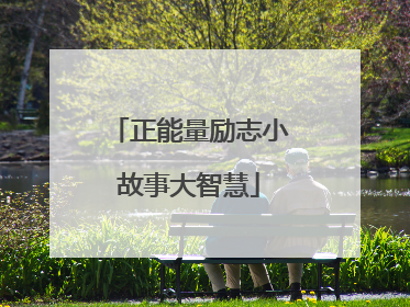 正能量励志小故事大智慧