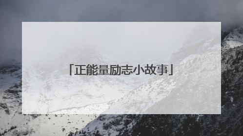 正能量励志小故事