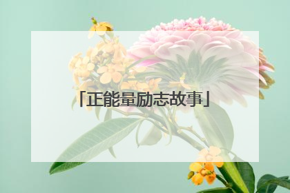 正能量励志故事