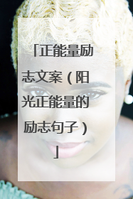 正能量励志文案(阳光正能量的励志句子)