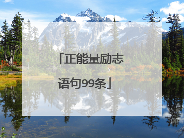 正能量励志语句99条