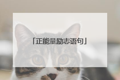 正能量励志语句