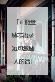 正能量励志语录短句激励人的话