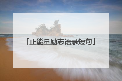 正能量励志语录短句