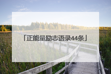 正能量励志语录44条