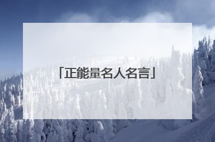 正能量名人名言