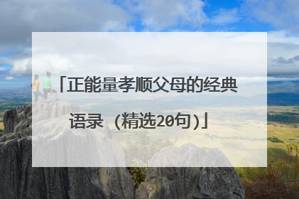 正能量孝顺父母的经典语录 (精选20句)