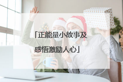 正能量小故事及感悟激励人心