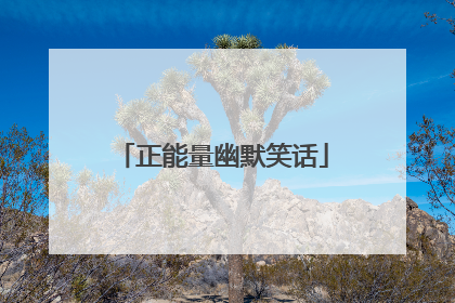 正能量幽默笑话