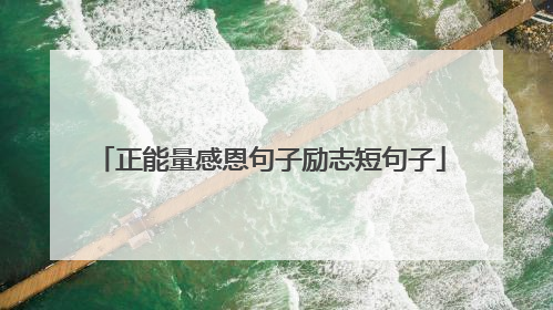 正能量感恩句子励志短句子