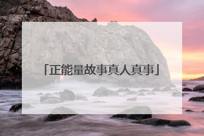 正能量故事真人真事