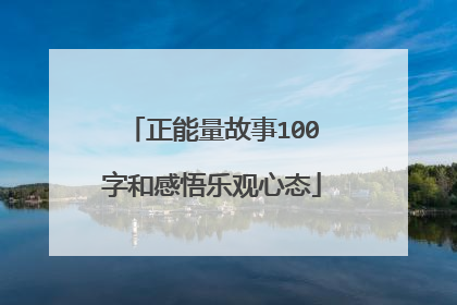 正能量故事100字和感悟乐观心态
