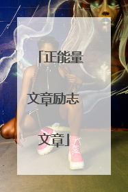 正能量文章励志文章