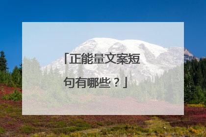 正能量文案短句有哪些？