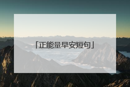 正能量早安短句