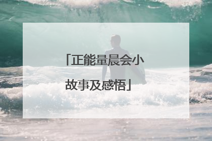 正能量晨会小故事及感悟
