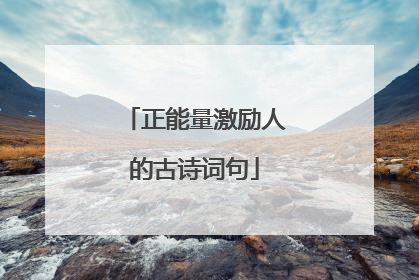 正能量激励人的古诗词句