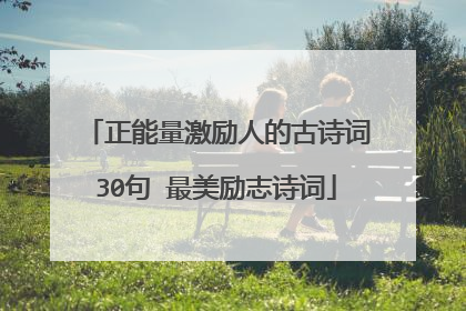 正能量激励人的古诗词30句 最美励志诗词