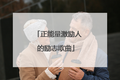 正能量激励人的励志歌曲