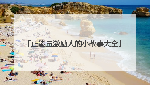 正能量激励人的小故事大全
