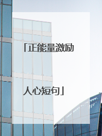 正能量激励人心短句