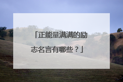 正能量满满的励志名言有哪些?