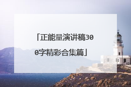 正能量演讲稿300字精彩合集篇