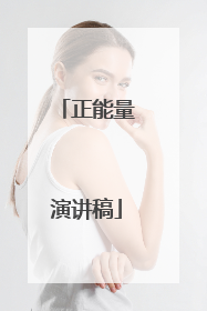 正能量演讲稿