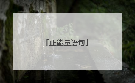 正能量语句