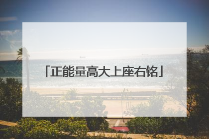 正能量高大上座右铭