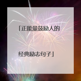 正能量鼓励人的经典励志句子